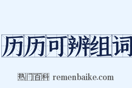 历历可辨组词是什么意思的图片